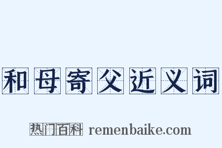 和母寄父近义词是什么意思的图片